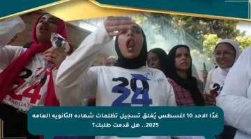 غدًا الأحد 10 أغسطس يُغلق تسجيل تظلمات شهادة الثانوية العامة 2025.. هل قدمت طلبك؟